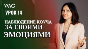 Обучение коучингу _ Урок 14_ Наблюдение коуча за своими эмоциями #академиягорбачевых