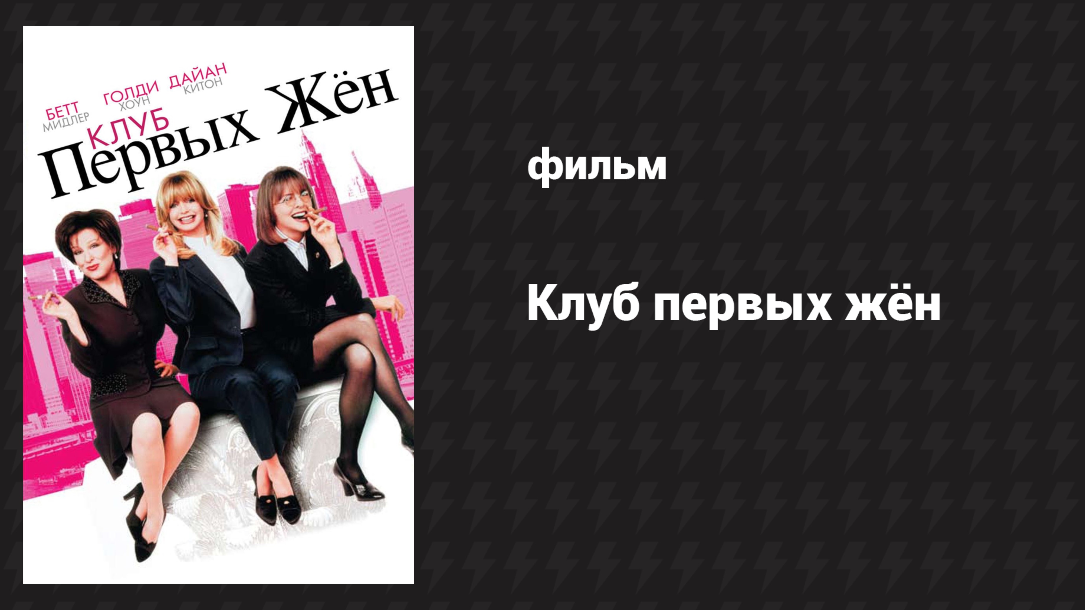 Клуб первых жён (фильм, 1996)