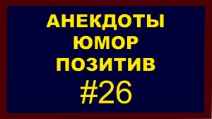 Анекдоты, Юмор, Позитив 26