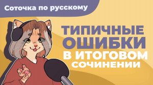 Типичные ошибки в итоговом сочинении