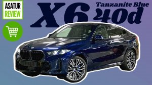 В ПРОДАЖЕ рестайл BMW X6 40d G06 LCI Tanzanite Blue / Х6 40д Синий Танзанит Параллельный импорт 2024