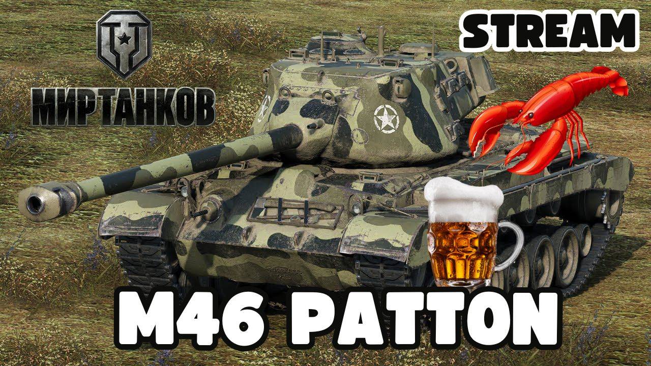 Мир танков wot World of Tanks Танки Танчики М46 PATTON