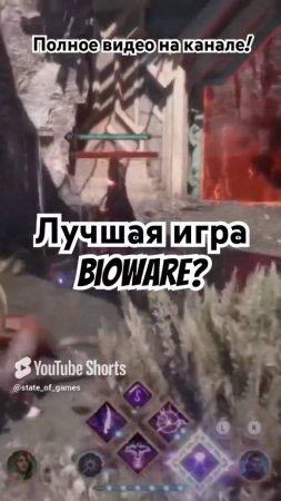 Критики против Игроков! #shorts #bioware #dragonage #обзор