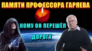 За что убрали ПРОФЕССОРА ГАРЯЕВА💥