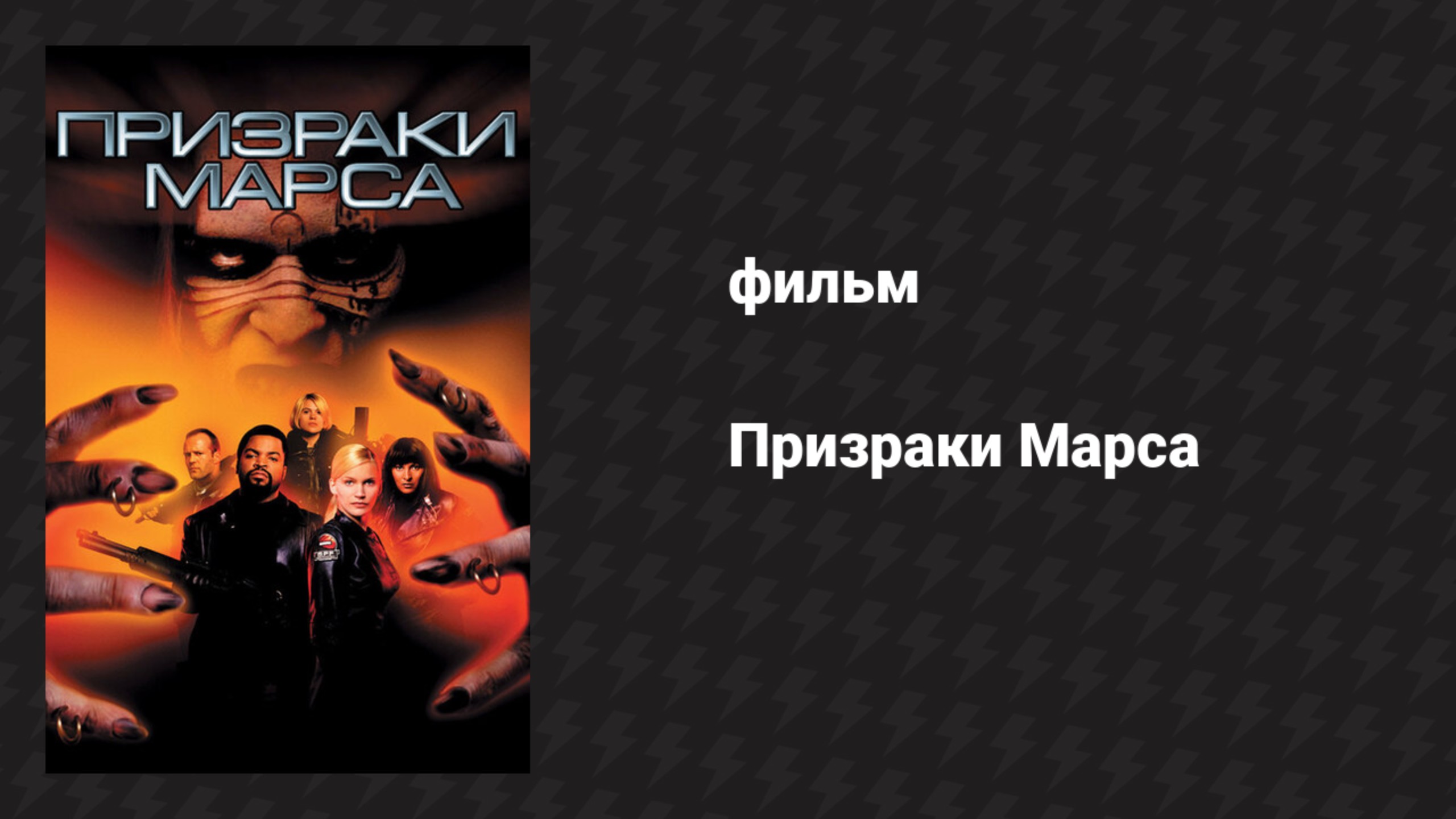 Призраки Марса (фильм, 2001)