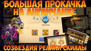 АНГЛИЧАНКА И БОЛЬШАЯ ПРОКАЧКА, 15 СКИЛЛ МЕЛУ И ДРЕДУ, Битва замков, Castle Clash