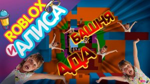 ИГРАЕМ В  "БАШНЯ АДА" TOWER OF HELL.  ROBLOX. МАМ_ПАП_И_АЛИСА