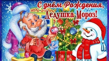 Дедушка Мороз! С днём рождения!
