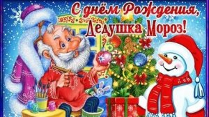 Дедушка Мороз! С днём рождения!