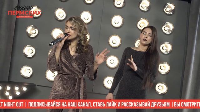Слушай Пермских с вокальным проектом NIGHT OUT смотреть онлайн