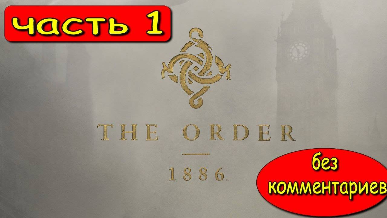 Прохождение The Order: 1886. Выпуск #1 - Пролог (Игрофильм)