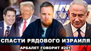 Арбалет говорит #201 - В команде Трампа одни евреи. Хорошо ли это для России?