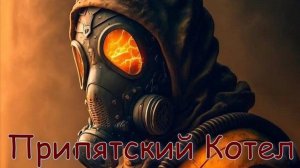 Сталкер Припятский Котел.Где искать Неизвестный Прибор(инструкцию к прибору и артефакт) !