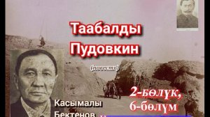 Касымалы Бектенов//ТААБАЛДЫ ПУДОВКИН//повесть// 2-бөлүк//        6-бөлүм //Аудиокитеп//Аудиосериал/