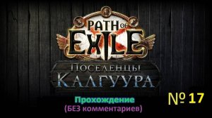 Path of Exile (Поселенцы Калгуура) № 17 - Только успевай портаваться! (+18)