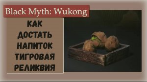 Black Myth Wukong. Где а главное как забрать напиток Тигровая реликвия