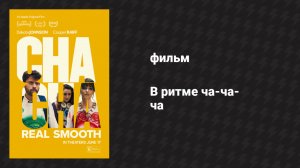 В ритме ча-ча-ча (фильм, 2022)