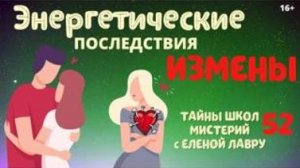 Каковы энергетические последствия измены ? Тайны школ мистерий 52 с Леной Лавру .  16 +