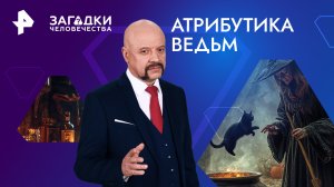 Атрибутика ведьм — Загадки человечества с Олегом Шишкиным (26.01.2024)