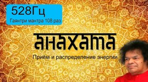 528Гц + Гаятри мантра 108 раз.
Подарок от центра "Гаятри".