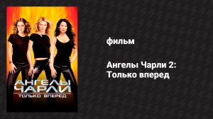 Ангелы Чарли 2: Только вперед (фильм, 2003)