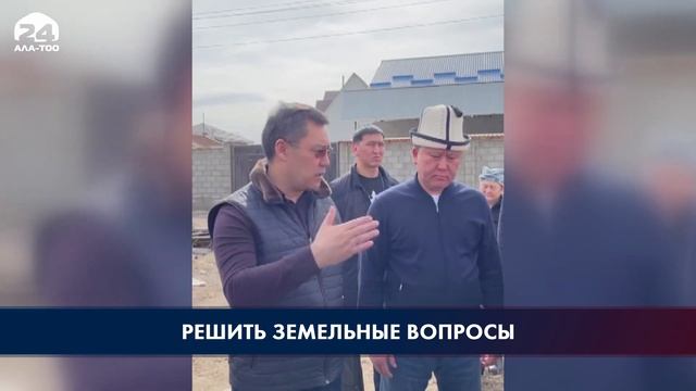 Накануне Садыр Жапаров внепланово посетил жилмассив Ак-Ордо смотреть онлайн