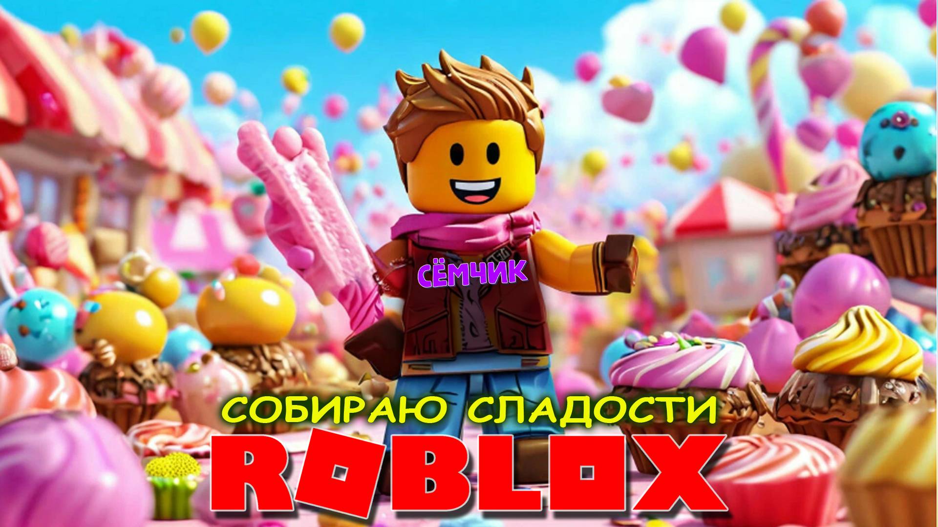 💥 СОБИРАЮ СЛАДОСТИ В ROBLOX ⏱ СКОЛЬКО СМОГУ СОБРАТЬ ЗА 15 МИНУТ ЧЕЛЛЕНДЖ 💪😎