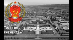Гимн Чечено-Ингушской АССР "Чечено-Ингушетия моя" ( Rus sub )
