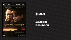 Долорес Клэйборн (фильм, 1995)