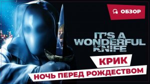 Крик: Ночь перед Рождеством (It's a Wonderful Knife, 2023) || Страшное кино || Обзор