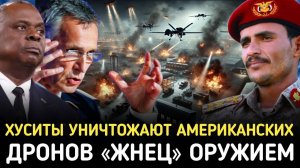 НАТО в Шоке Хуситы Уничтожают Американских Дронов "Жнец". Оружием с Русской Начинкой