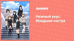 Нежный укус: Младшая сестра (аниме-сериал, 2011)