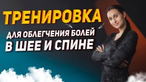 Тренировка для облегчения болей в шее и спине