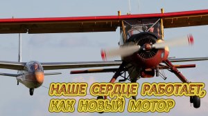 Наше сердце работает, как новый мотор / Полёты планеристов 2-го Московского аэроклуба