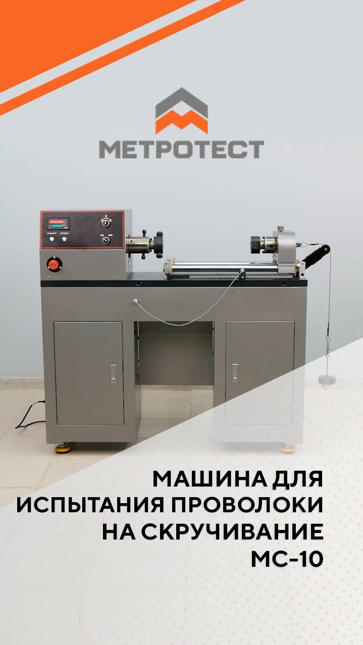 Машина для испытания проволоки на скручивание МС-10  #метротест  #машинаиспытательная  #testmachine