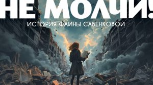 Не молчи. История Фаины Савенковой