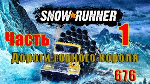 🛑СТРИМ🛑🌟SnowRunner🌟➤ Дороги горного короля ➤ Часть - 1 (676) ➤