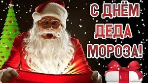 День рождение деда Мороза!