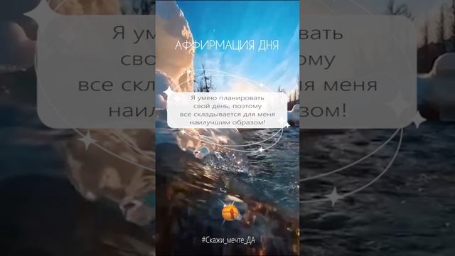 Аффирмация дня  #Скажи_мечте_ДА #СкажимечтеДА#мечта
