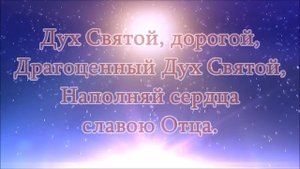 Христианские песни прославления - Дух Святой, дорогой -  Краеугольный камень