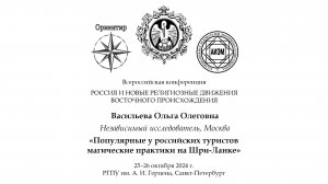 О. О. Васильева. Популярные у российских туристов магические практики на Шри-Ланке