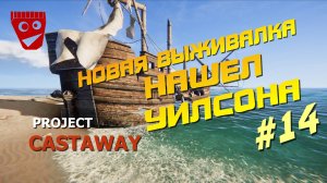 Project Castaway | Новая выживалка | Нашел Уилсона #14