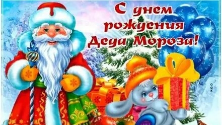 Дед Мороз,с днём рождения!
