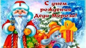 Дед Мороз,с днём рождения!
