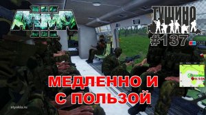 Arma 3 - ТУШИНО СГ: 137 - Медленно и с пользой