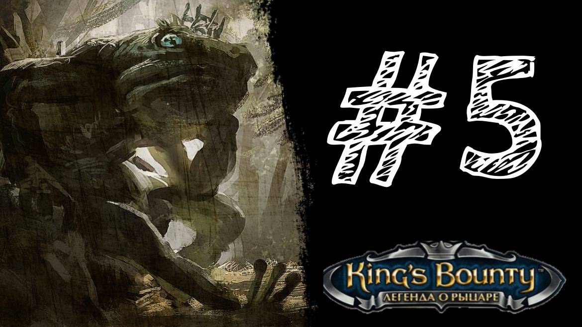 ТИХИЕ БОЛОТА! Прохождение #5 - King’s Bounty. Легенда о рыцаре