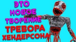 Смешной Страх Творение Тревора Хендерсона
