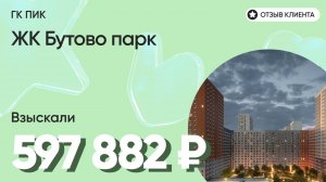 597 882 руб. от ЗАСТРОЙЩИКА для нашего клиента / ЖК Бутово парк / Неустойка за просрочку и дефекты