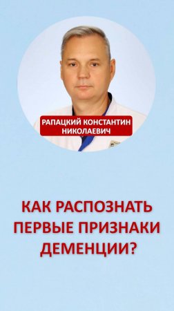 Как распознать первые признаки деменции?