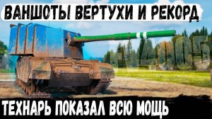 FV4005 ● ФУГАСНЫЙ БРЕВНОМЁТ В ДЕЙСТВИИ! Вот так играют профи на бабахе